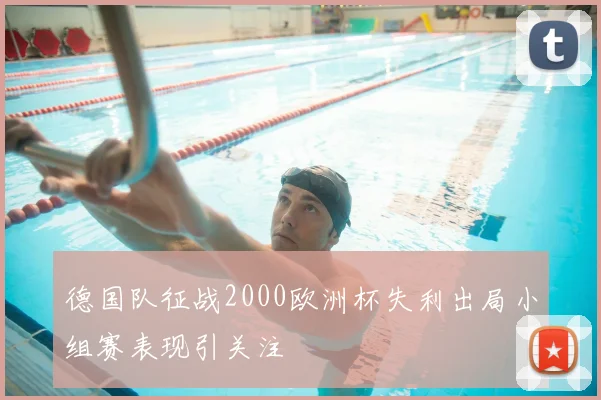 德国队征战2000欧洲杯失利出局小组赛表现引关注