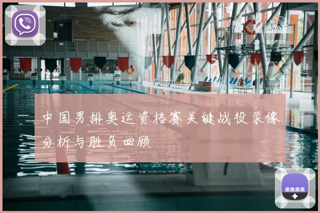 中国男排奥运资格赛关键战役录像分析与胜负回顾