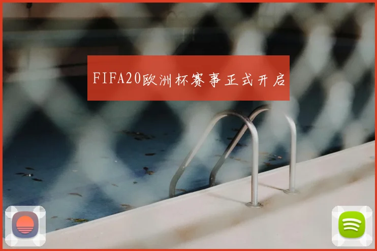 FIFA20欧洲杯赛事正式开启