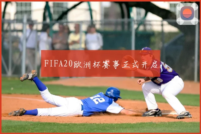 FIFA20欧洲杯赛事正式开启