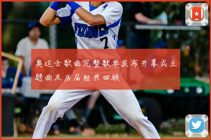 奥运会歌曲完整歌单发布开幕式主题曲及历届经典回顾