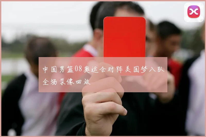 中国男篮08奥运会对阵美国梦八队全场录像回放
