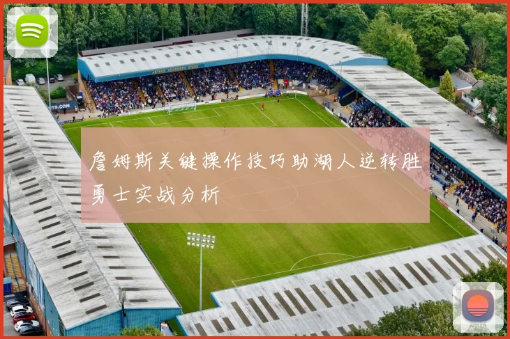 詹姆斯关键操作技巧助湖人逆转胜勇士实战分析