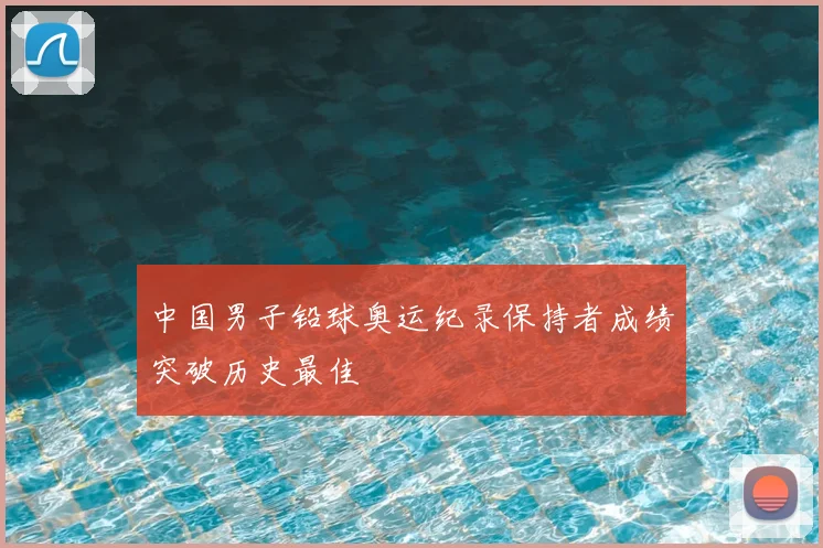 中国男子铅球奥运纪录保持者成绩突破历史最佳
