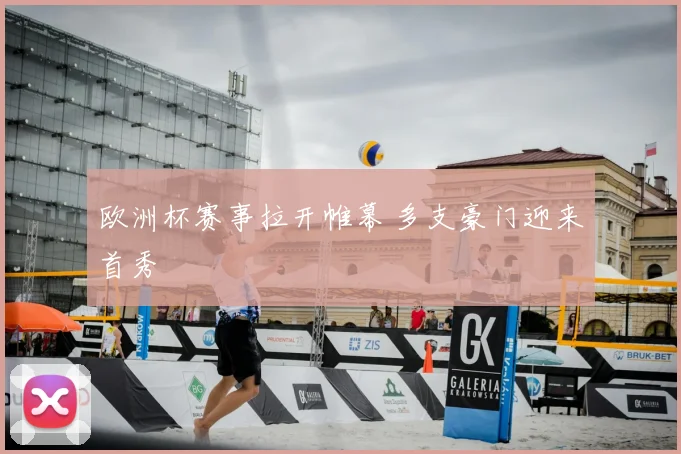欧洲杯赛事拉开帷幕 多支豪门迎来首秀