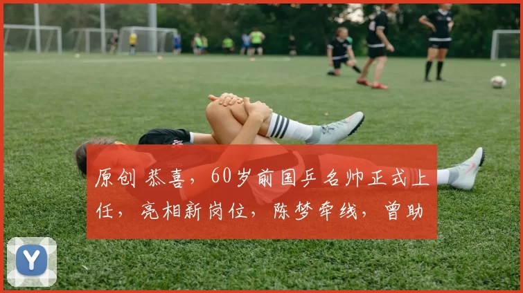 原创 恭喜,60岁前国乒名帅正式上任,亮相新岗位,陈梦牵线,曾助力丁宁夺大满贯