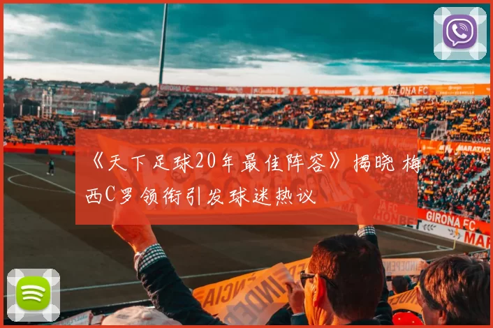 《天下足球20年最佳阵容》揭晓 梅西C罗领衔引发球迷热议