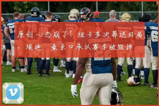 原创 心态崩了！纽卡多次葬送好局，埃迪・豪亲口承认赛季被毁掉