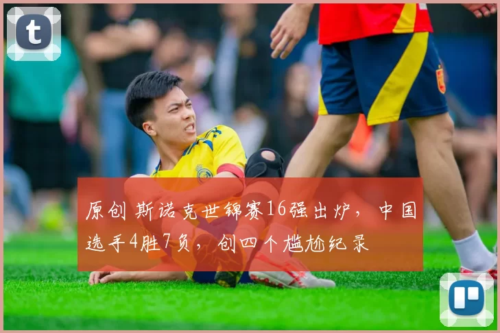 原创 斯诺克世锦赛16强出炉，中国选手4胜7负，创四个尴尬纪录