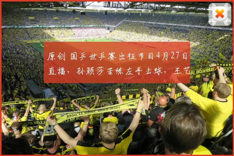 原创 国乒世乒赛出征节目4月27日直播，孙颖莎苦练左手击球，王艺迪换了新发型