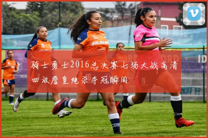 骑士勇士2016总决赛七场大战高清回放詹皇绝杀夺冠瞬间