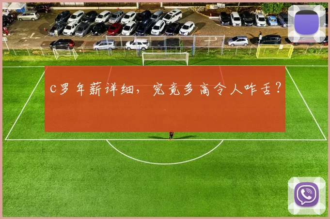 c罗年薪详细，究竟多高令人咋舌？